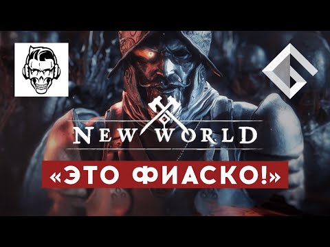 [Видео] Сергей Inq про New World — это фиаско?, Новое видео уже на нашем YouTube канале!