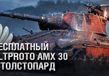 БЕСПЛАТНЫЙ ALTPROTO AMX 30 И ТОЛСТОПАРД — Танконовости №582 — От Evilborsh и Cruzzzzzo [WoT]