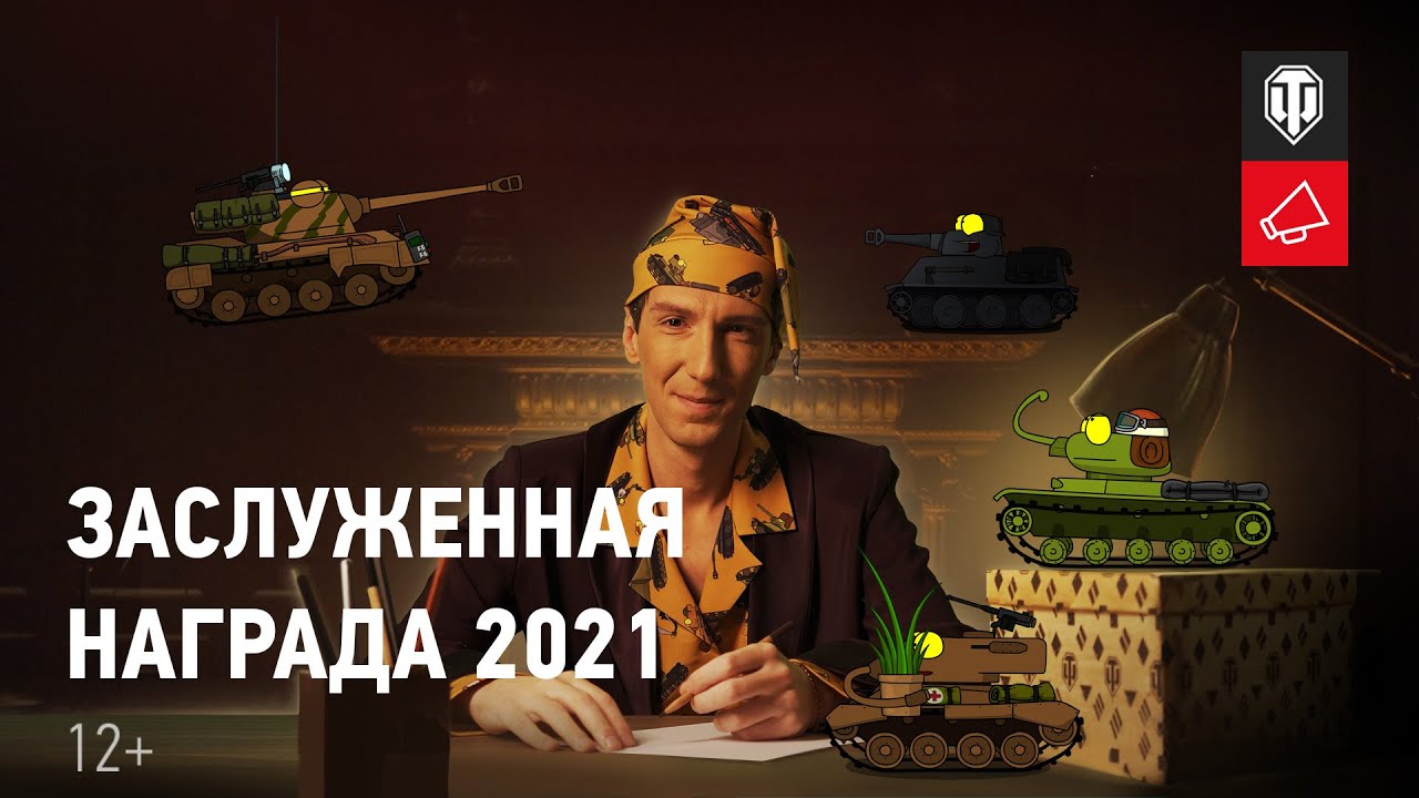 Заслуженная награда 2021. Большая история маленьких танков — 3