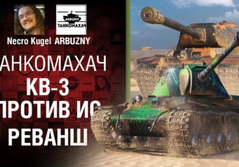 КВ-3 vs ИС. Реванш! — Танкомахач №121 — от ARBUZNY, Necro Kugel и TheGUN [World of Tanks]