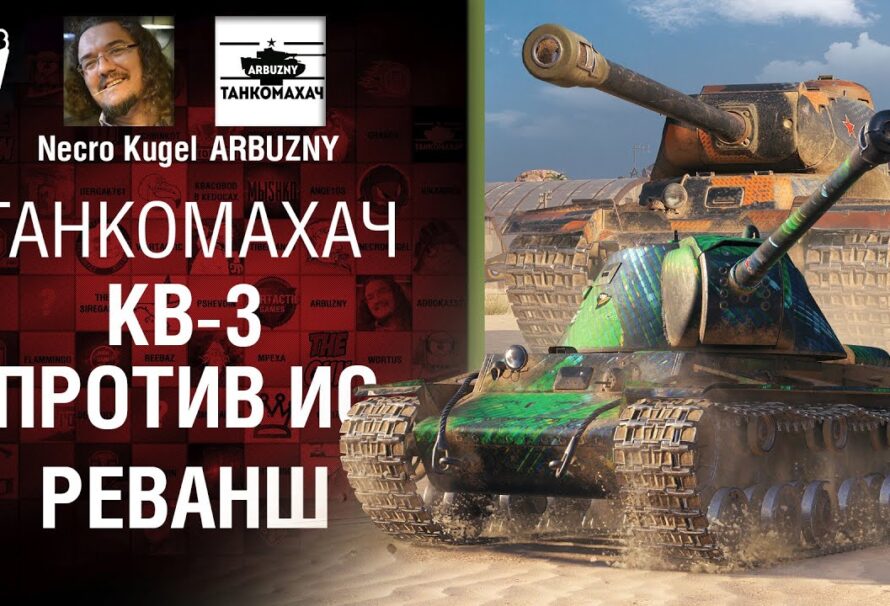 КВ-3 vs ИС. Реванш! — Танкомахач №121 — от ARBUZNY, Necro Kugel и TheGUN [World of Tanks]