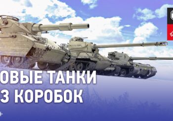 Caliban, Bofors Tornvagn и M-IV-Y — новые танки из больших коробок