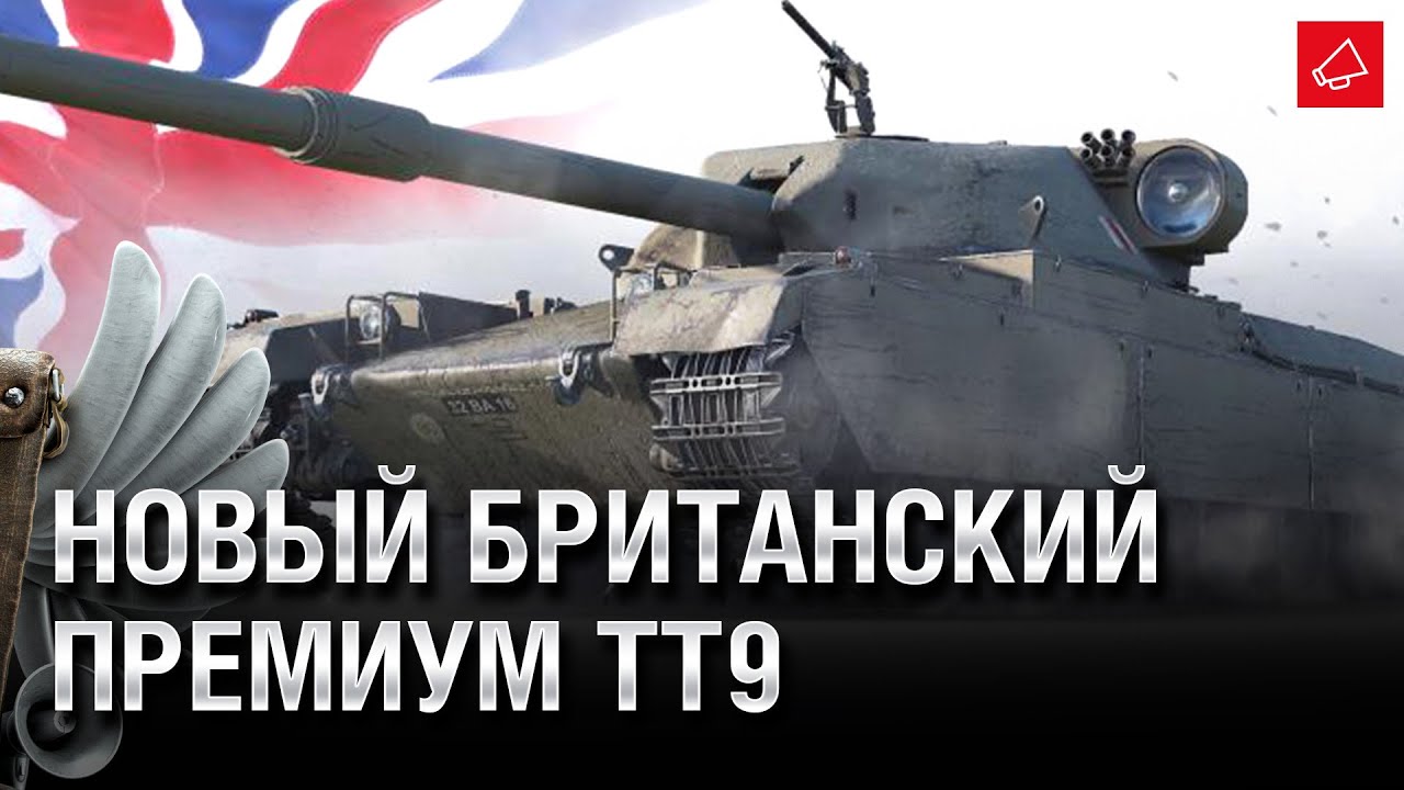 Новый британский премиум ТТ9 — Танконовости №618 — От Evilborsh и Cruzzzzzo [World of Tanks]
