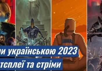 Ігри українською у 2023 році – летсплеї та стріми від GameWay
