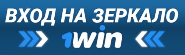 Зеркало официального сайта онлайн казино 1win (1вин)
